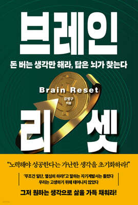 브레인 리셋
