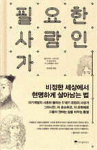 필요한 사람인가