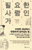 필요한 사람인가