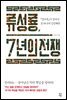 류성룡, 7년의 전쟁