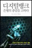 디지털뱅크, 은행의 종말을 고하다