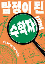 탐정이 된 수학자들 (큰글자도서)
