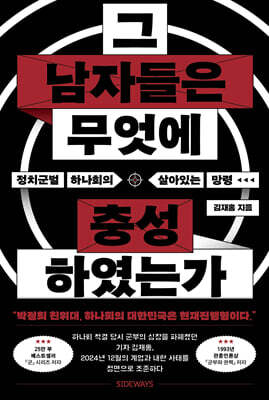 그 남자들은 무엇에 충성하였는가 (큰글자도서)