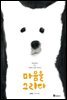마음을 그리다
