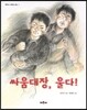 싸움대장, 울다!