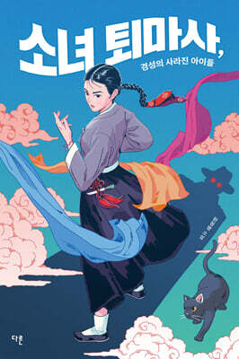 소녀 퇴마사, 경성의 사라진 아이들 (큰글자도서)