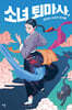 소녀 퇴마사, 경성의 사라진 아이들 (큰글자도서)