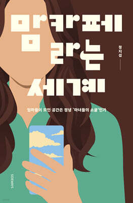 맘카페라는 세계 (큰글자도서)
