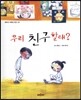 우리 친구 할래?