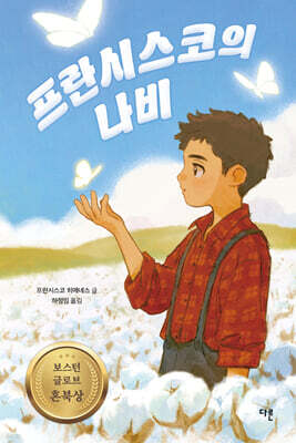 프란시스코의 나비 (큰글자도서)