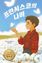 프란시스코의 나비 (큰글자도서)