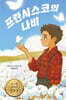 프란시스코의 나비 (큰글자도서)