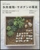 多肉植物.サボテンの箱庭