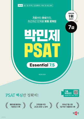 박민제 7급 PSAT Essential 7.5