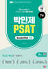 박민제 7급 PSAT Essential 7.5