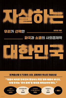 자살하는 대한민국 (큰글자도서)