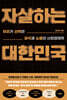 자살하는 대한민국 (큰글자도서)