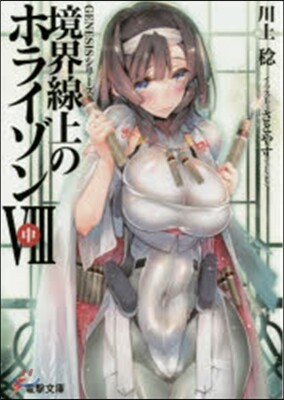 境界線上のホライゾン   8 中