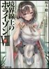 境界線上のホライゾン   8 中
