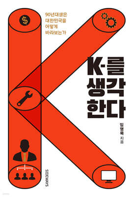 K를 생각한다 (큰글자도서)