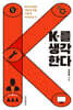 K를 생각한다 (큰글자도서)