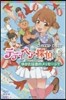 テディベア探偵 ゆかたは戀のメッセ-ジ?