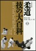 柔道技の大百科   2 現代の技未來に殘