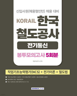 2026 코레일 한국철도공사 [전기통신직] 봉투모의고사 5회분(NCS+전기이론+철도법)