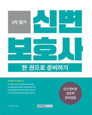 2026 신변보호사 한 권으로 준비하기