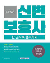 2026 신변보호사 한 권으로 준비하기