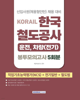 2026 코레일 한국철도공사 [운전,차량(전기)직] 봉투모의고사 5회분(NCS+전기일반+철도법)