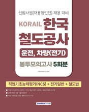 2026 코레일 한국철도공사 [운전,차량(전기)직] 봉투모의고사 5회분(NCS+전기일반+철도법)