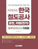2026 코레일 한국철도공사 [운전,차량(전기)직] 봉투모의고사 5회분(NCS+전기일반+철도법)