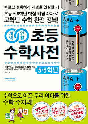 개념연결 초등수학사전 5.6학년