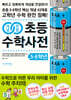 개념연결 초등수학사전 5.6학년