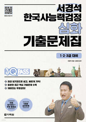 원큐패스 서경석 한국사능력검정 심화 기출문제집(1·2·3급 대비)