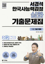 원큐패스 서경석 한국사능력검정 심화 기출문제집(1·2·3급 대비)