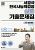 원큐패스 서경석 한국사능력검정 심화 기출문제집(1·2·3급 대비)