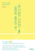 하나님의 나라와 정치적 중도의 길