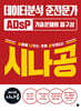 2026 시나공 ADsP 데이터분석 준전문가 기출문제의 재구성