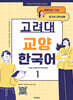 고려대 교양 한국어 1
