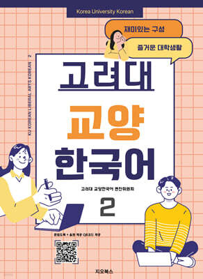 고려대 교양 한국어 2