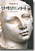 알렉산드리아