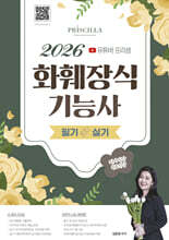 2026 유튜버 프리샘 화훼장식기능사 필기&amp;실기