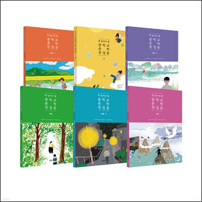 꼭 읽어야 할 중학교 문학 첫걸음 세트