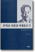 문학과 사랑과 이데올로기