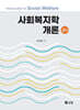 사회복지학개론