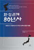 한·일 관계 80년사