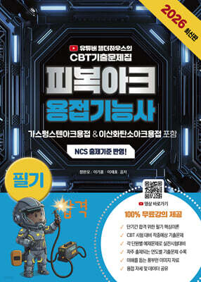 2026 유튜버 웰더하우스 100% 무료강의 제공되는 피복아크용접기능사 필기