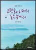 고령화 시대의 삶 속에서